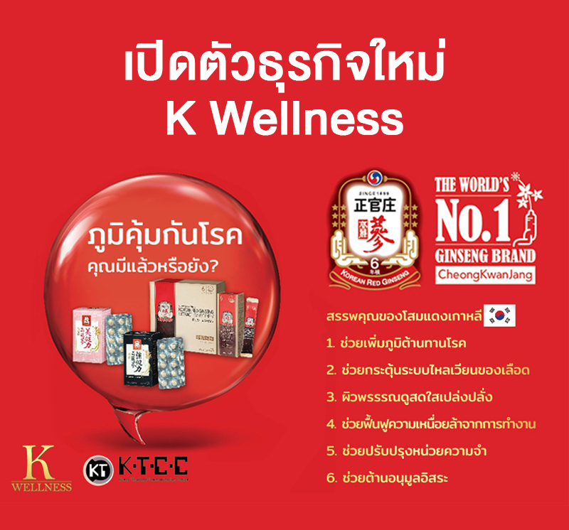 เปิดตัวธุรกิจใหม่ K Wellness จับมือร่วมกับ Cheong Kwan Jang โสมแบรนด์ดังอันดับหนึ่งในเกาหลี